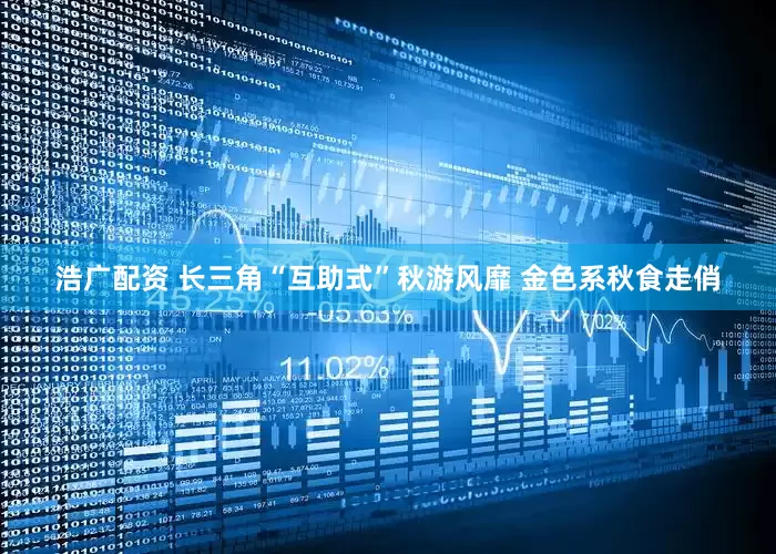 浩广配资 长三角“互助式”秋游风靡 金色系秋食走俏