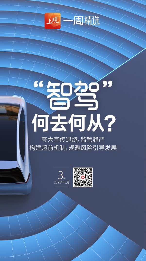 盈富优配 观见 | 夸大宣传退烧，“智驾”何去何从？
