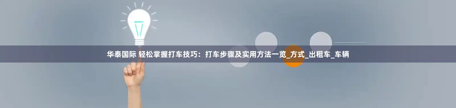华泰国际 轻松掌握打车技巧：打车步骤及实用方法一览_方式_出租车_车辆