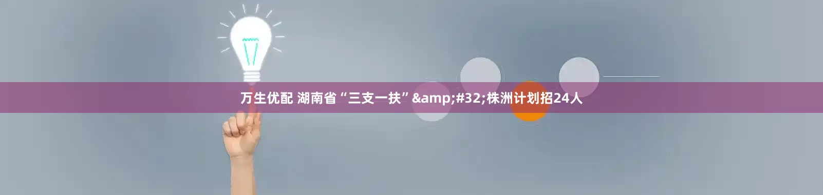 万生优配 湖南省“三支一扶”&#32;株洲计划招24人