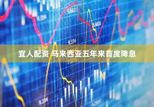 宜人配资 马来西亚五年来首度降息