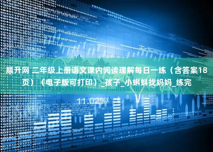 顺升网 二年级上册语文课内阅读理解每日一练（含答案18页）（电子版可打印）_孩子_小蝌蚪找妈妈_练完
