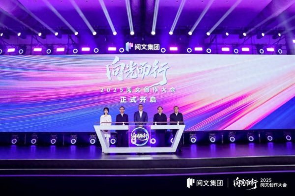 金多多配资 2025阅文创作大会：深耕短剧布局漫剧、启动潮玩共创、升级三大AI能力