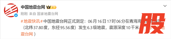 青海发生6.3级地震！大量网友手机收到预警