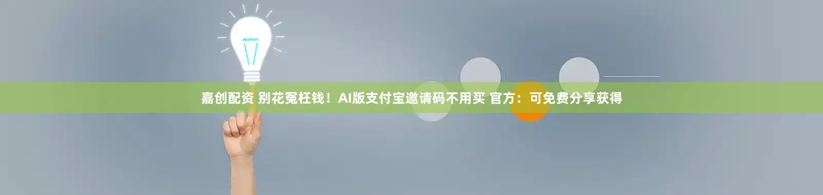 嘉创配资 别花冤枉钱！AI版支付宝邀请码不用买 官方：可免费分享获得